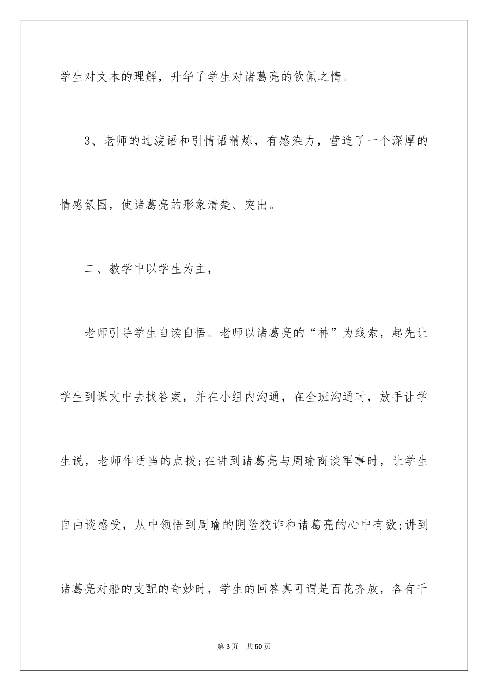 2024五年级下册草船借箭教学反思_第3页