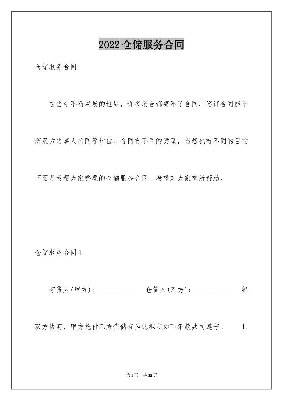 2024仓储服务合同_121_第1页