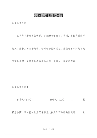 2024仓储服务合同_121