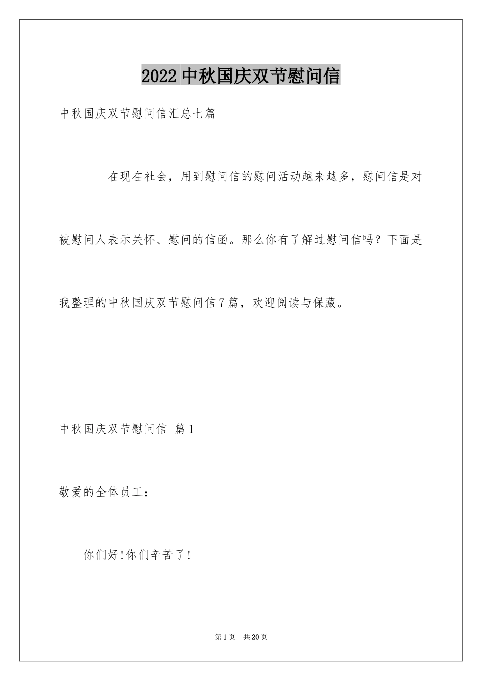 2024中秋国庆双节慰问信_28_第1页