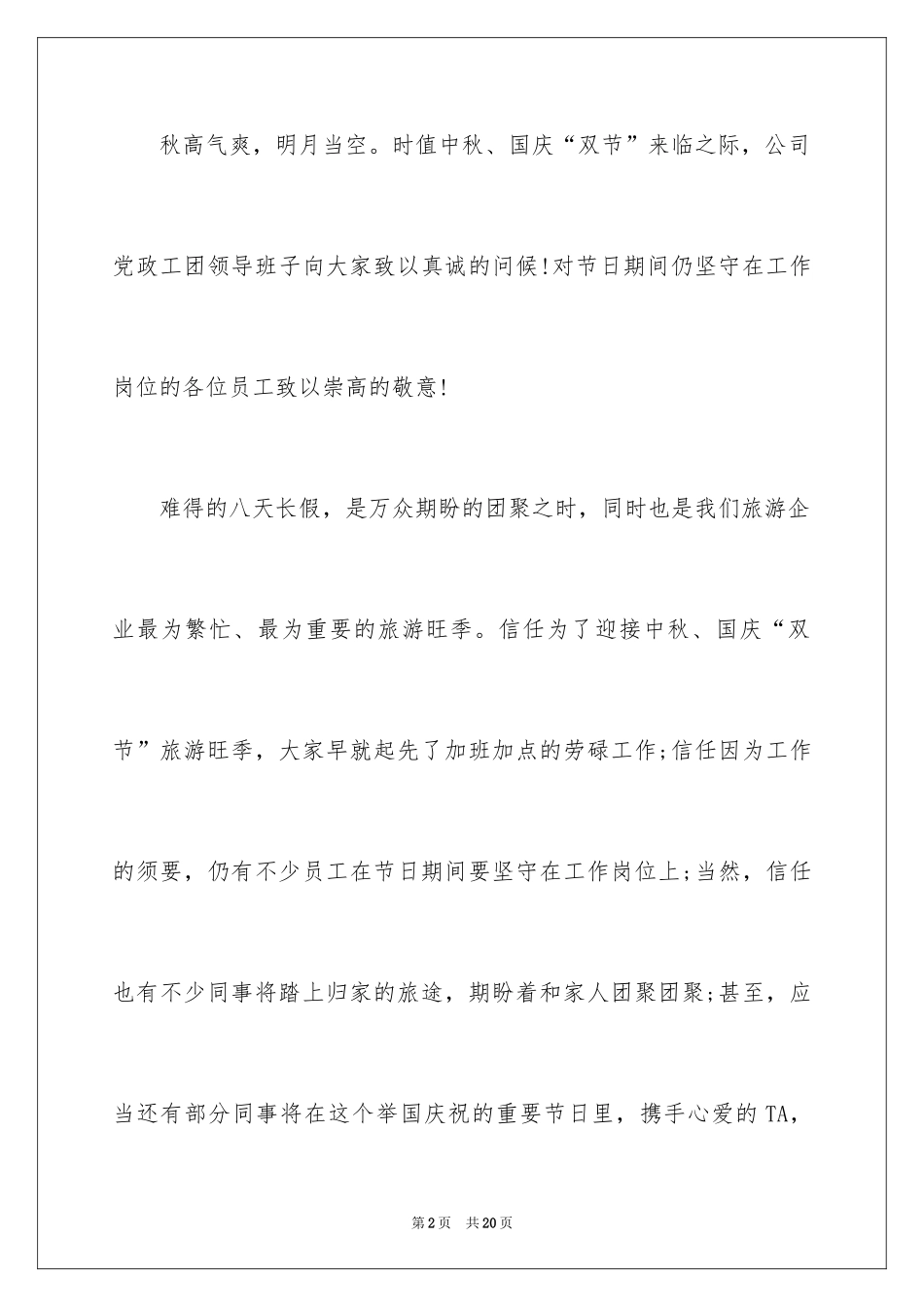 2024中秋国庆双节慰问信_28_第2页