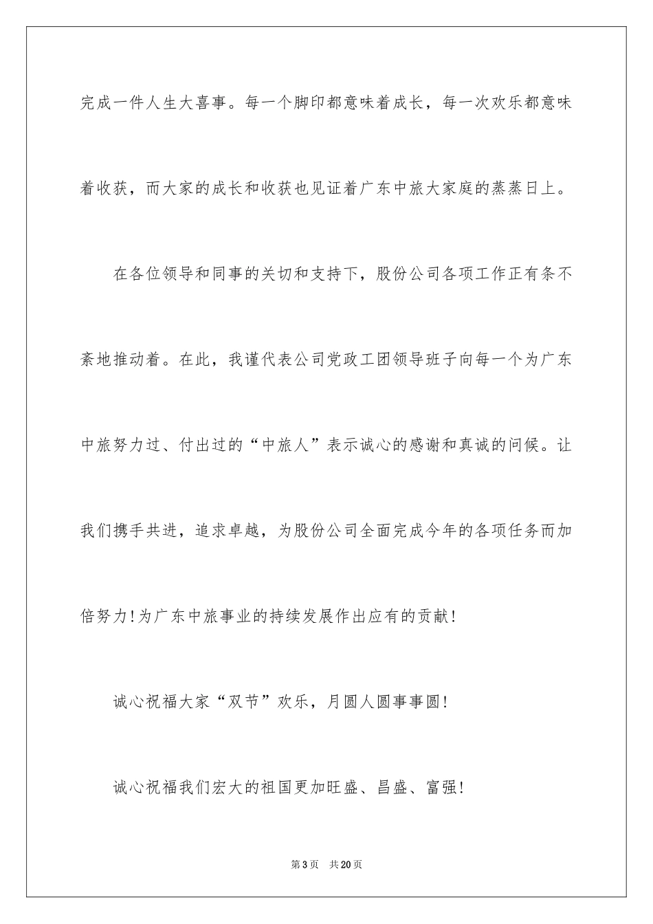 2024中秋国庆双节慰问信_28_第3页