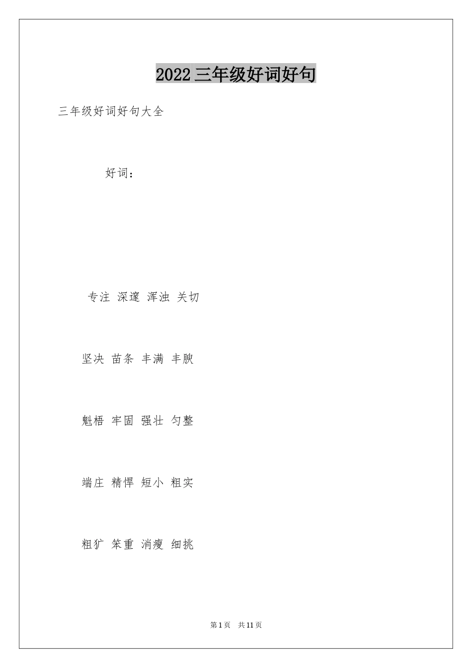 2024三年级好词好句_2_第1页