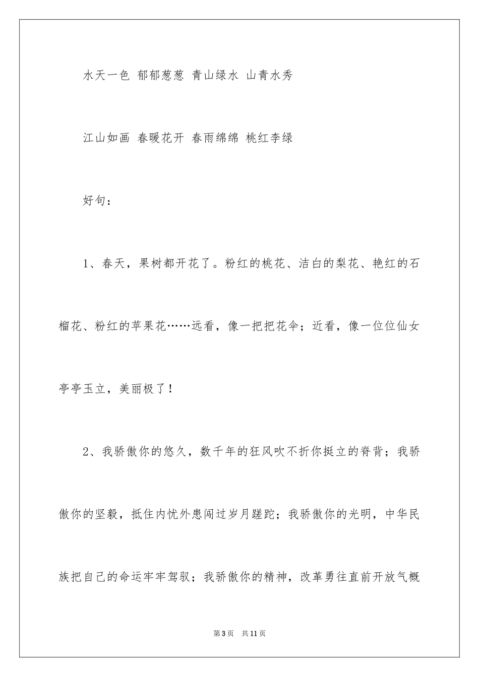2024三年级好词好句_2_第3页