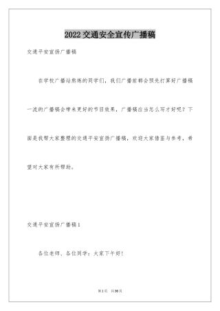 2024交通安全宣传广播稿_2