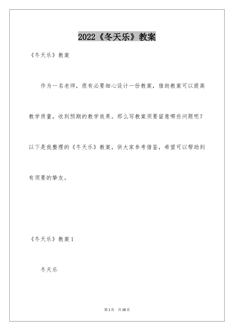 2024《冬天乐》教案_第1页