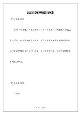 2024《冬天乐》教案