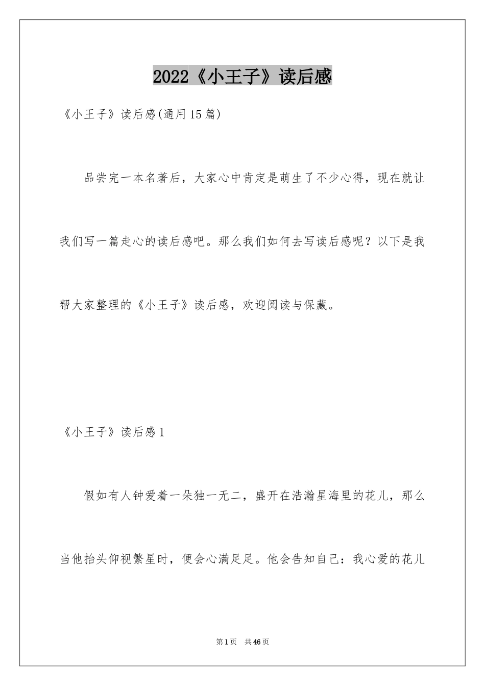 2024《小王子》读后感_122_第1页