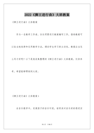2024《狮王进行曲》大班教案_1