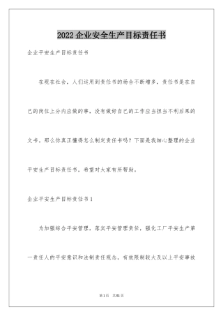 2024企业安全生产目标责任书_1