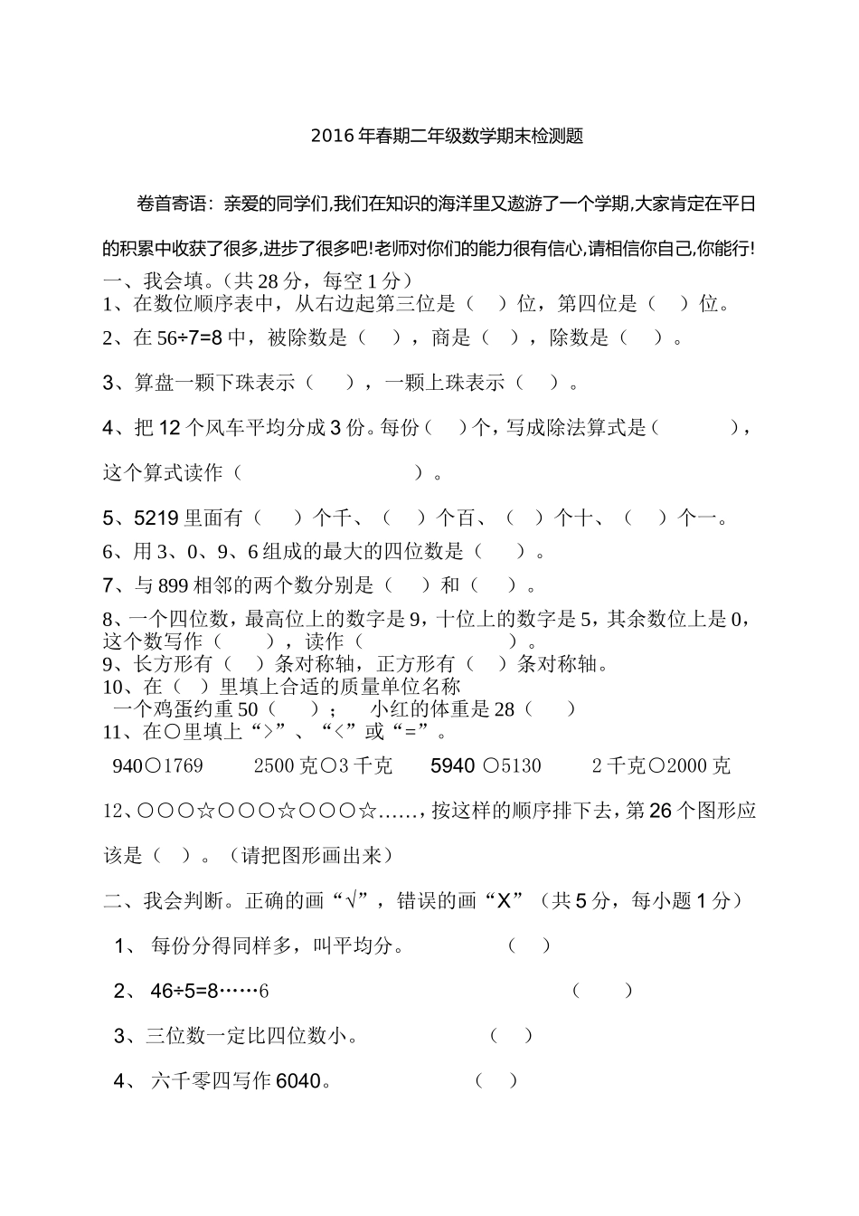 2016年春期二年级数学期末检测题(3)_第1页