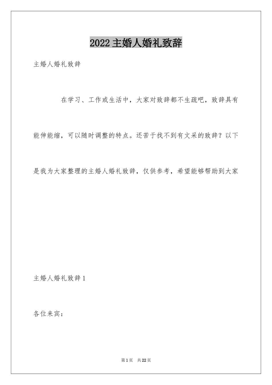 2024主婚人婚礼致辞_7_第1页