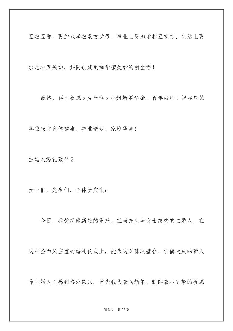 2024主婚人婚礼致辞_7_第3页