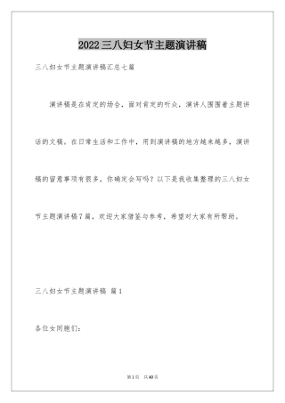 2024三八妇女节主题演讲稿_107