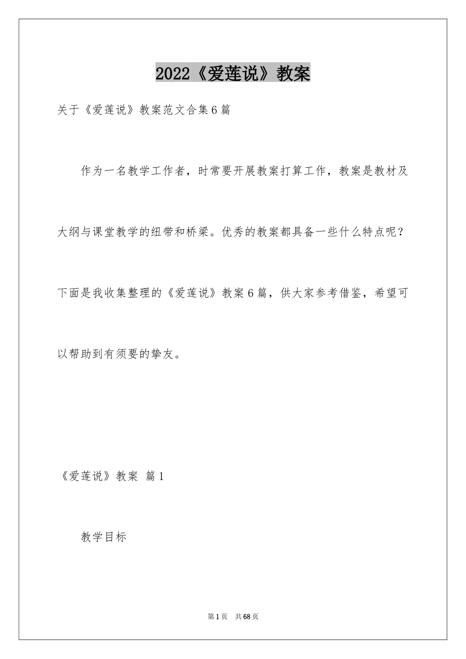 2024《爱莲说》教案_18_第1页