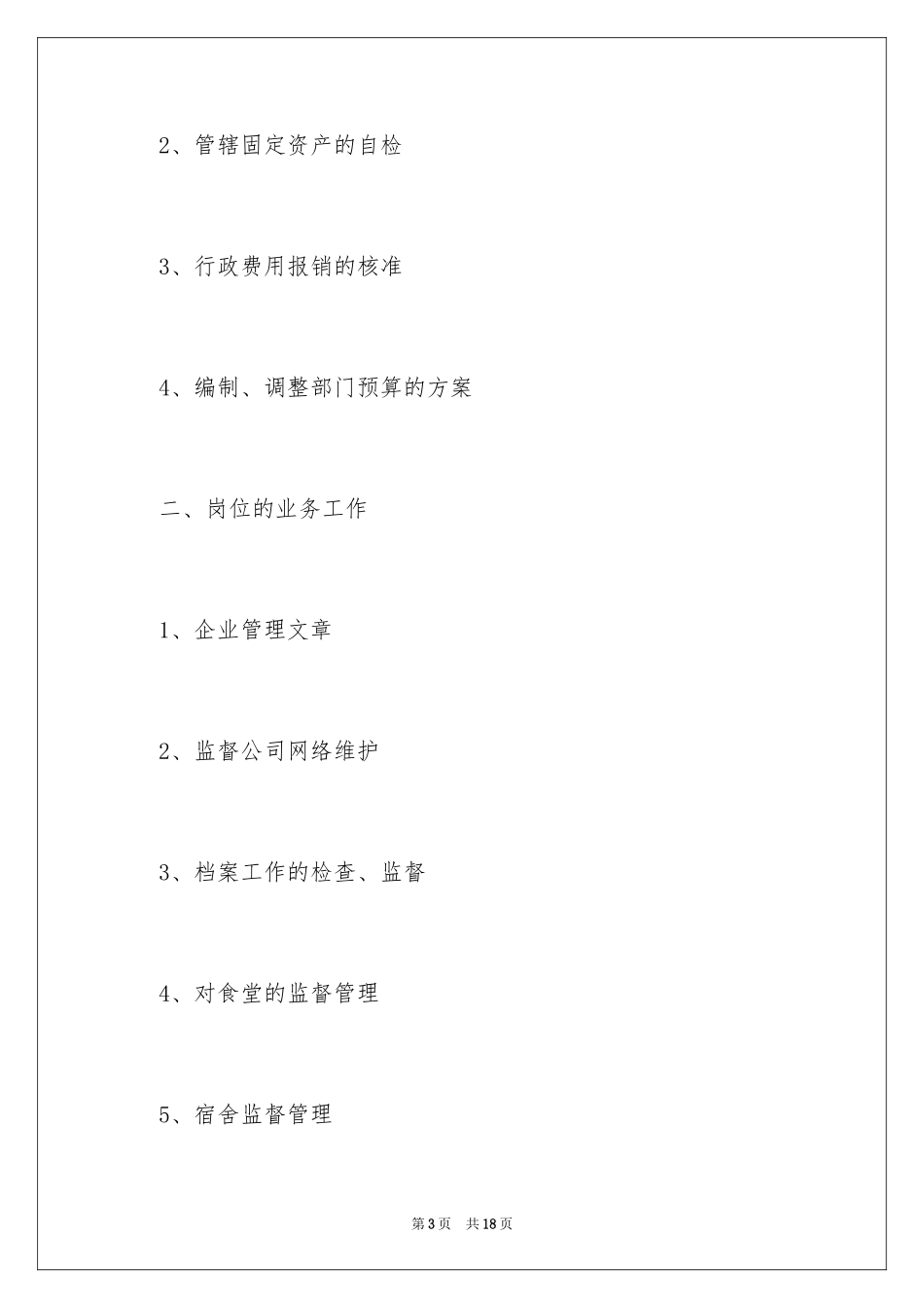 2024企业行政管理工作计划_第3页