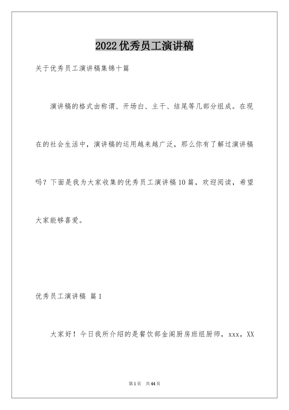 2024优秀员工演讲稿_2205_第1页
