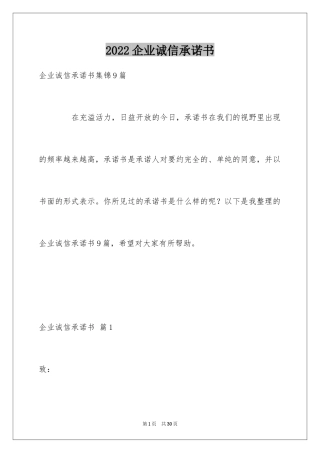 2024企业诚信承诺书_89