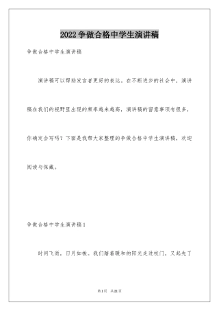 2024争做合格中学生演讲稿