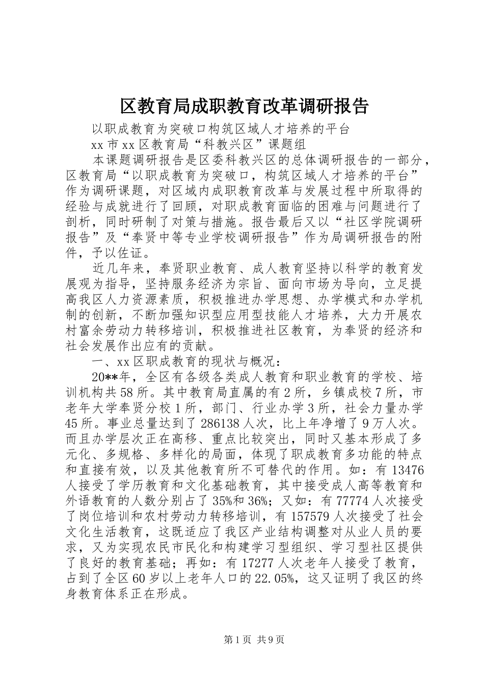 区教育局成职教育改革调研报告_第1页