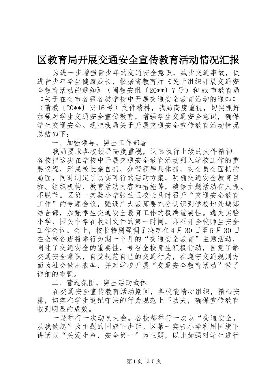 区教育局开展交通安全宣传教育活动情况汇报_第1页