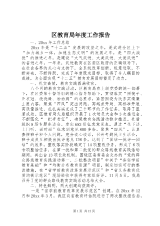 区教育局年度工作报告