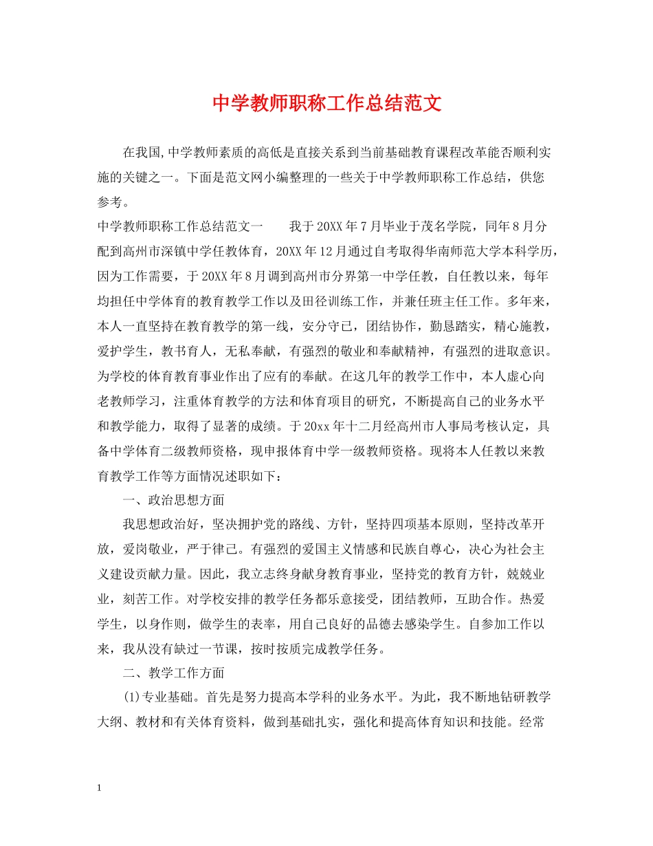 教师职称工作总结范文_第1页