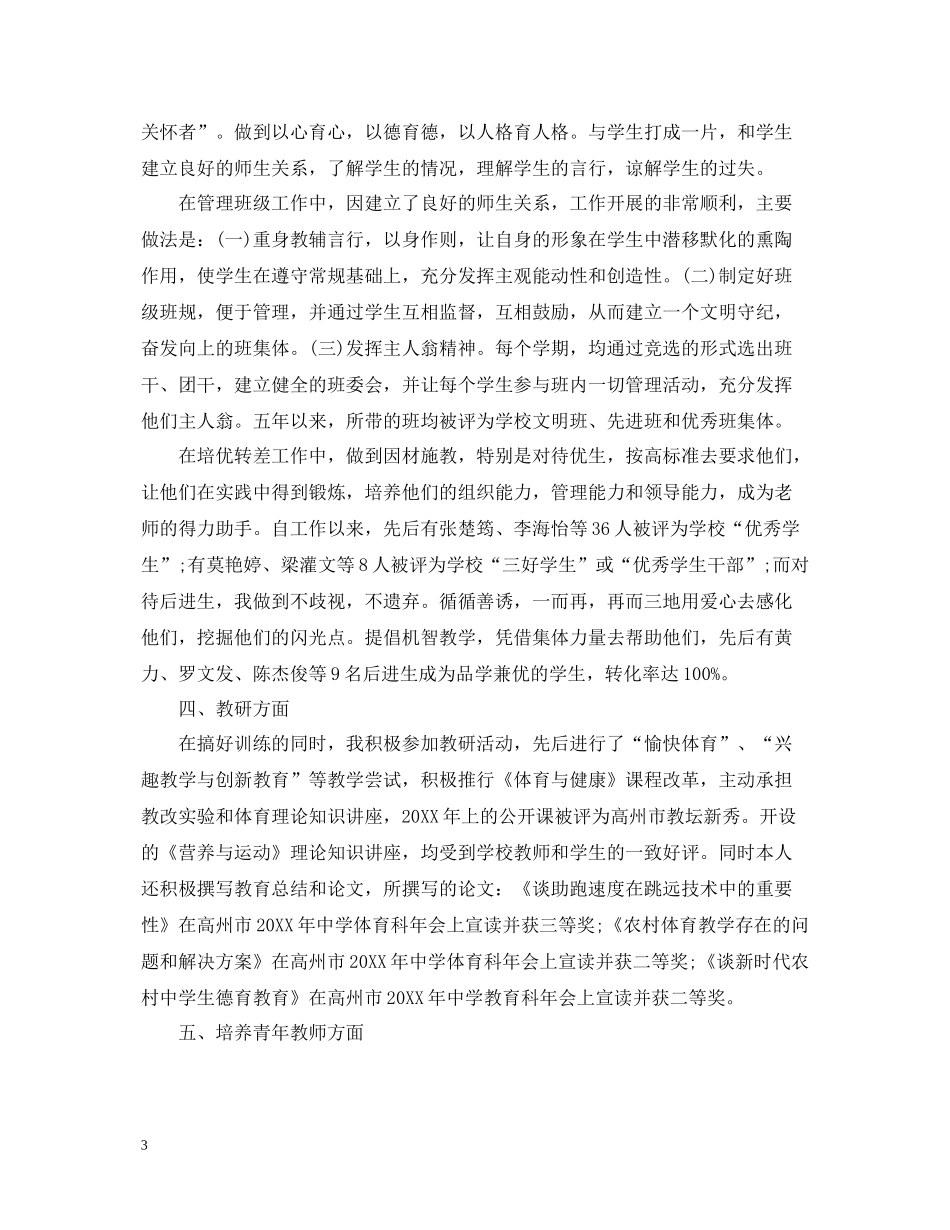 教师职称工作总结范文_第3页