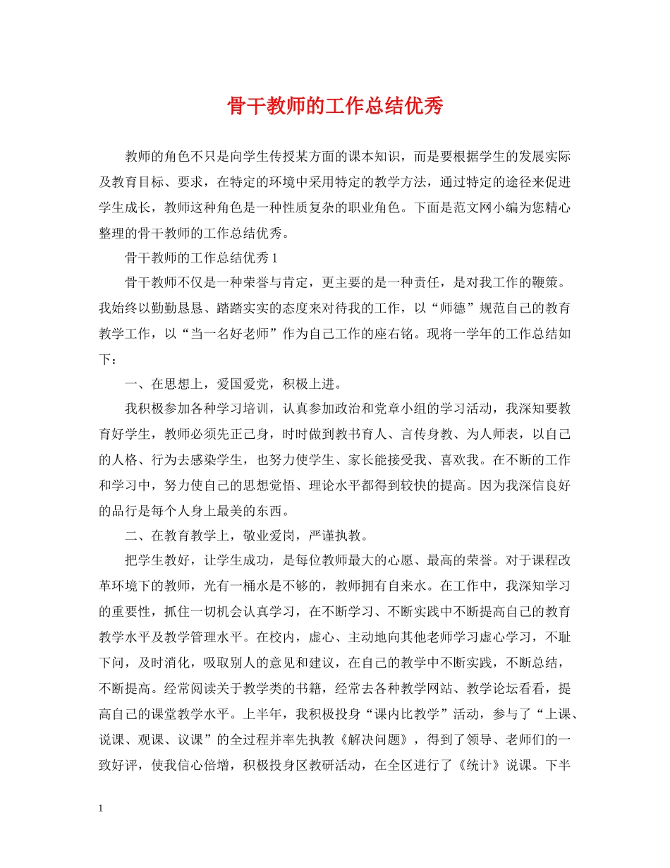 骨干教师的工作总结优秀_第1页