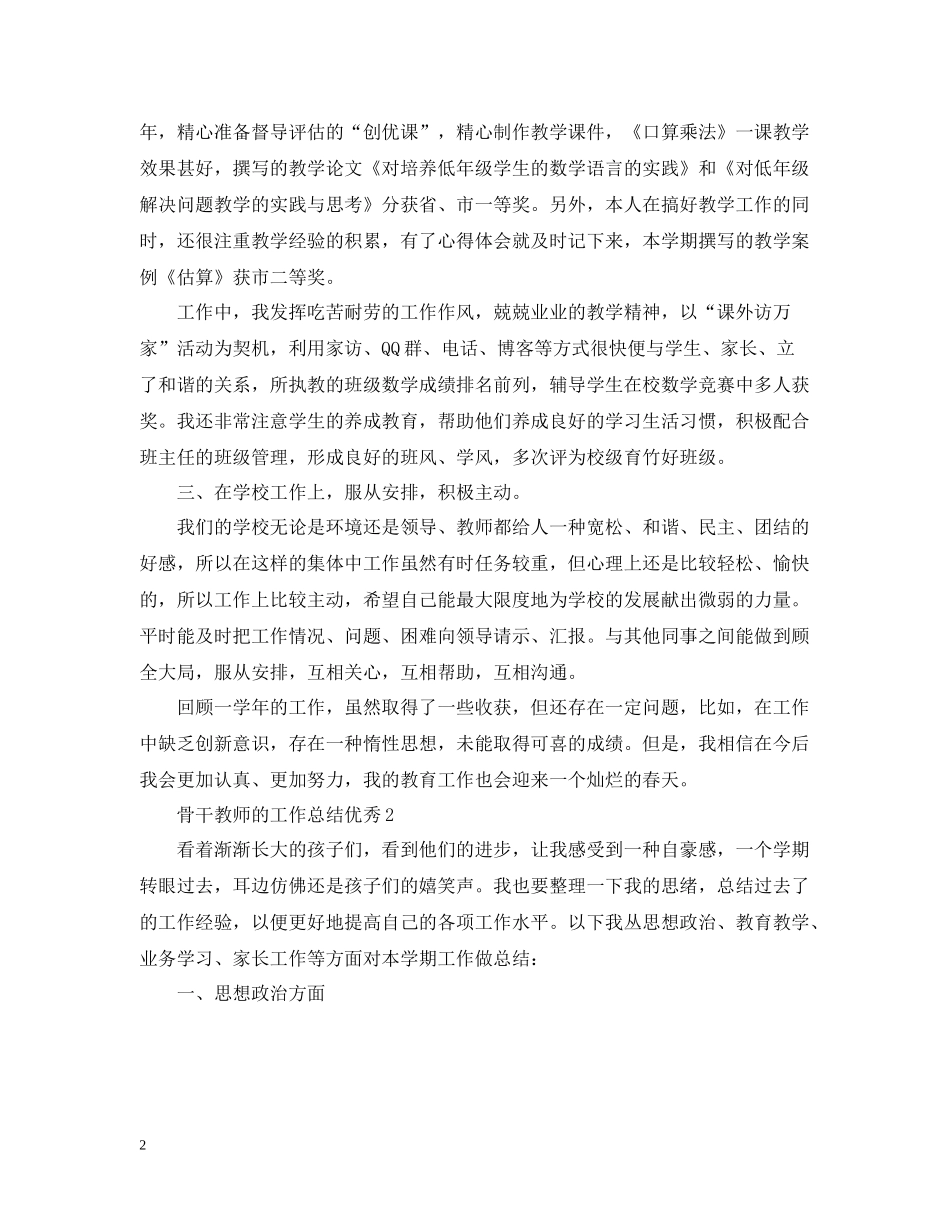 骨干教师的工作总结优秀_第2页