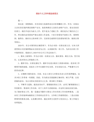 保安个人工作年度总结范文