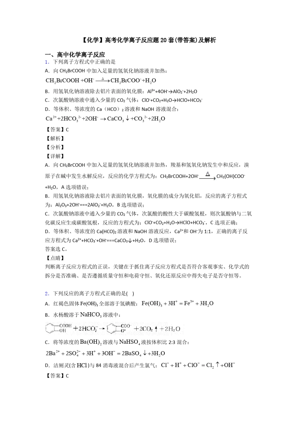 【化学】高考化学离子反应题20套(带答案)及解析_第1页