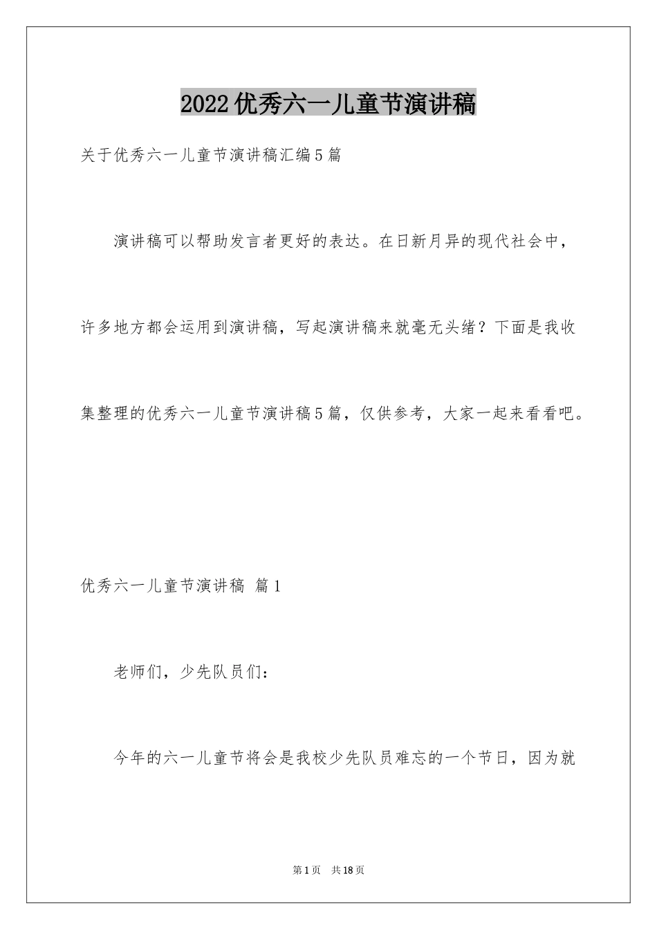 2024优秀六一儿童节演讲稿_10_第1页