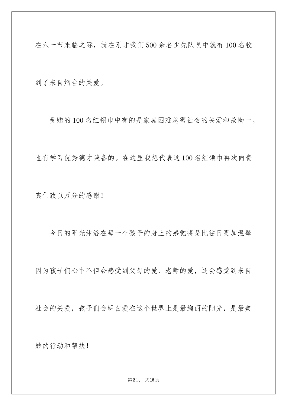 2024优秀六一儿童节演讲稿_10_第2页