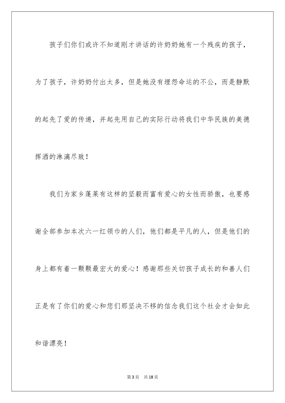 2024优秀六一儿童节演讲稿_10_第3页