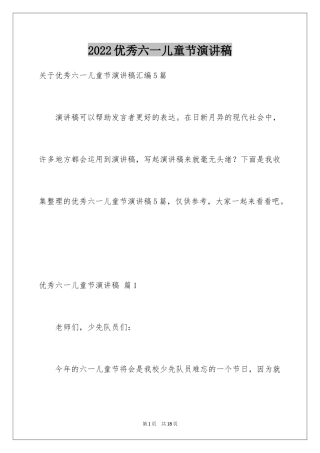 2024优秀六一儿童节演讲稿_10