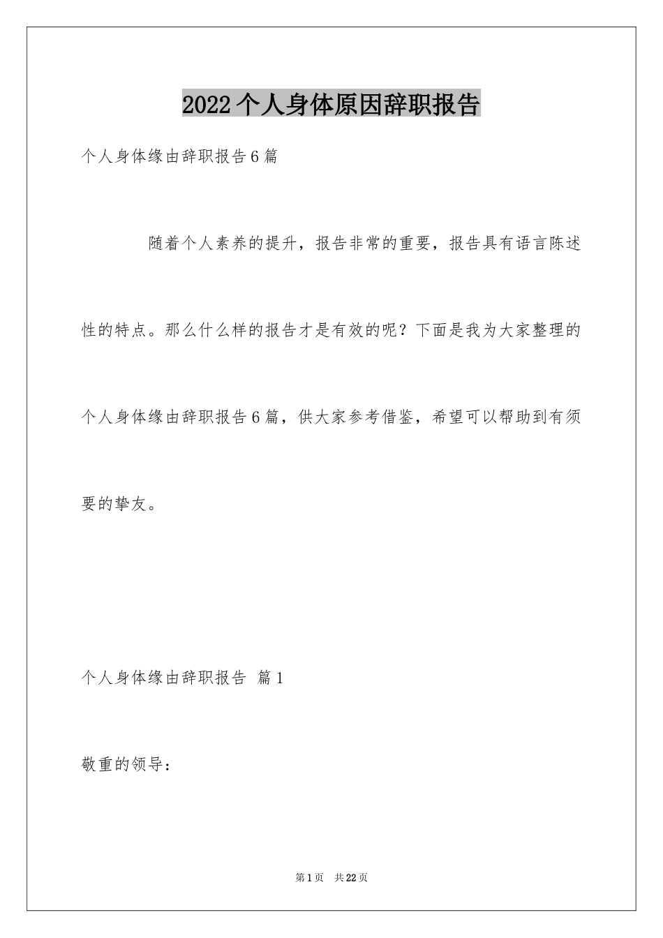 2024个人身体原因辞职报告_6_第1页