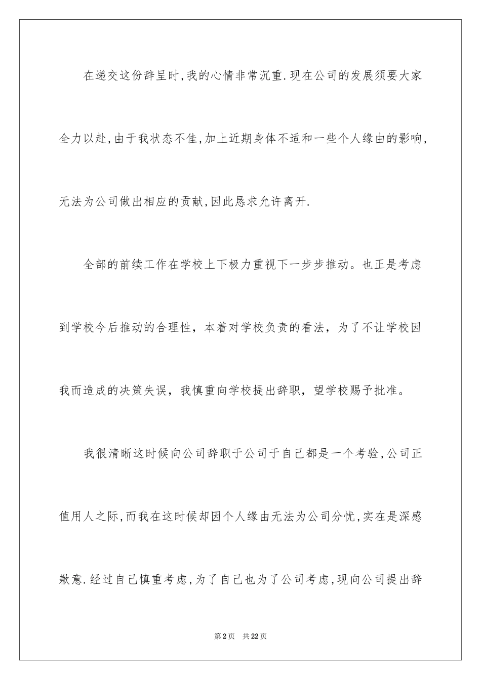 2024个人身体原因辞职报告_6_第2页