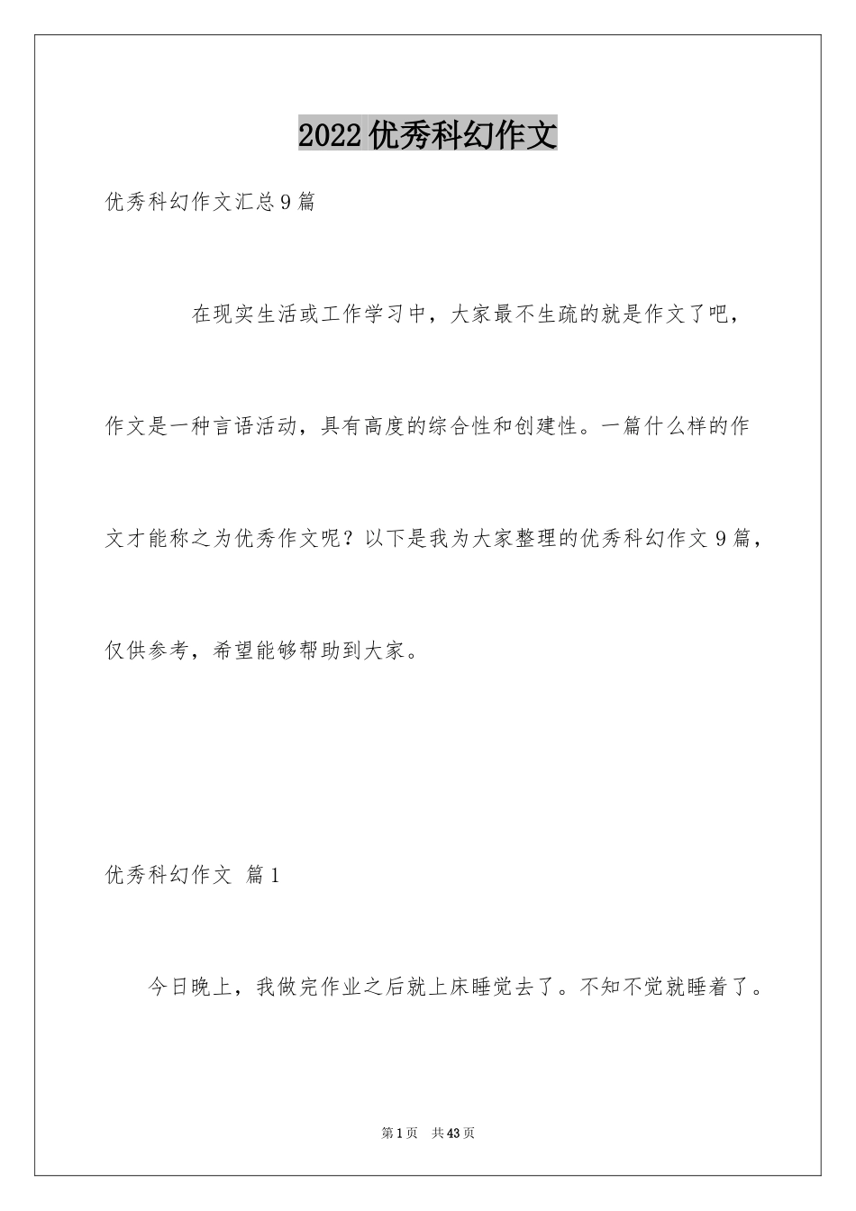 2024优秀科幻作文_108_第1页