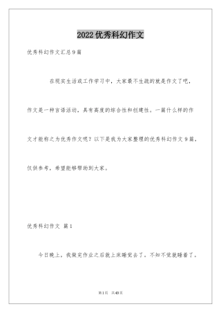 2024优秀科幻作文_108