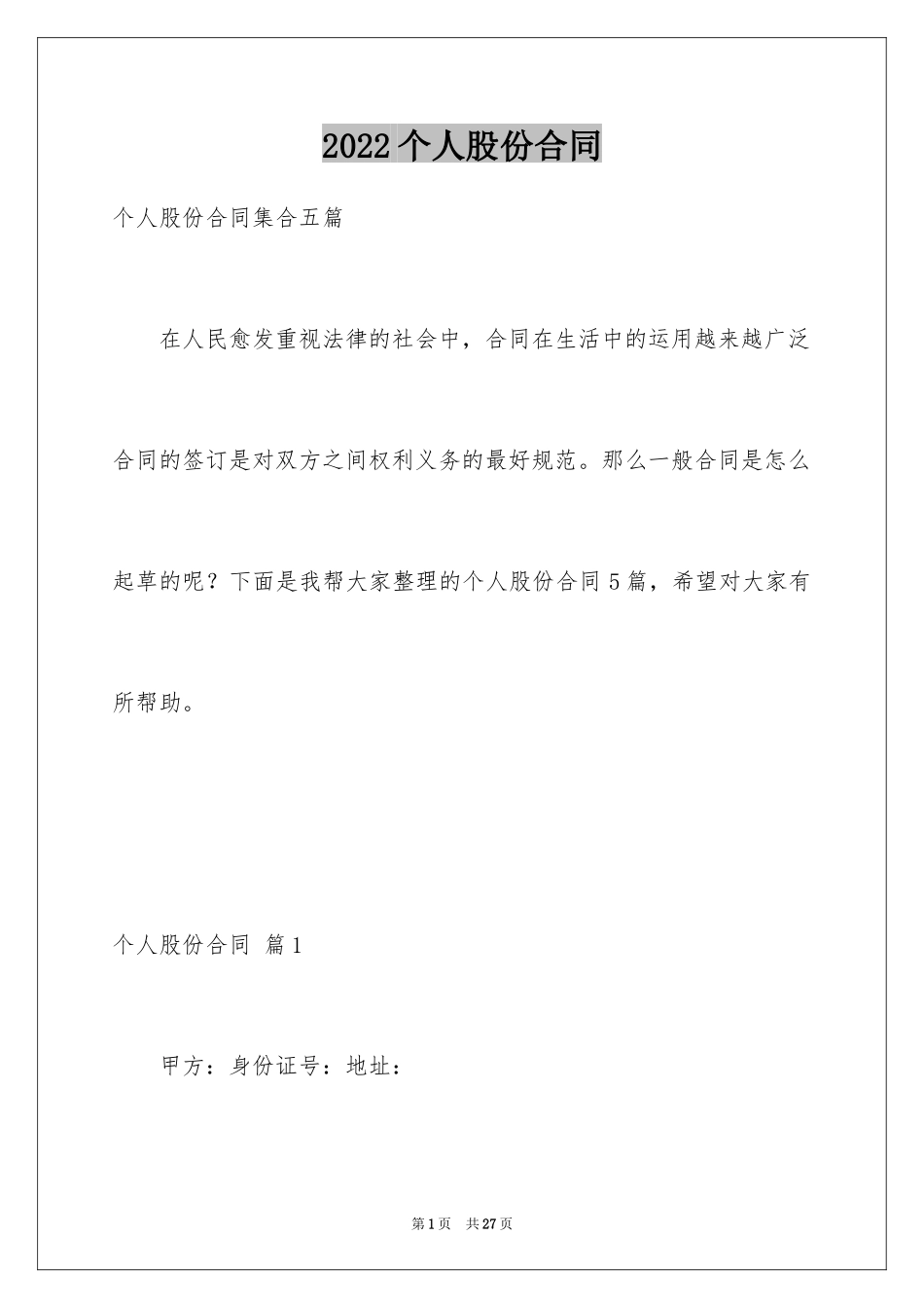 2024个人股份合同_1_第1页