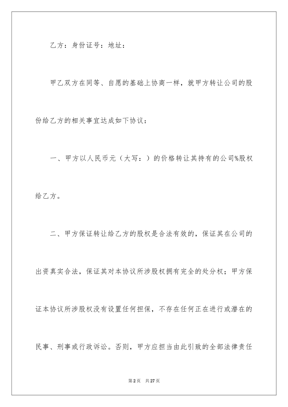 2024个人股份合同_1_第2页
