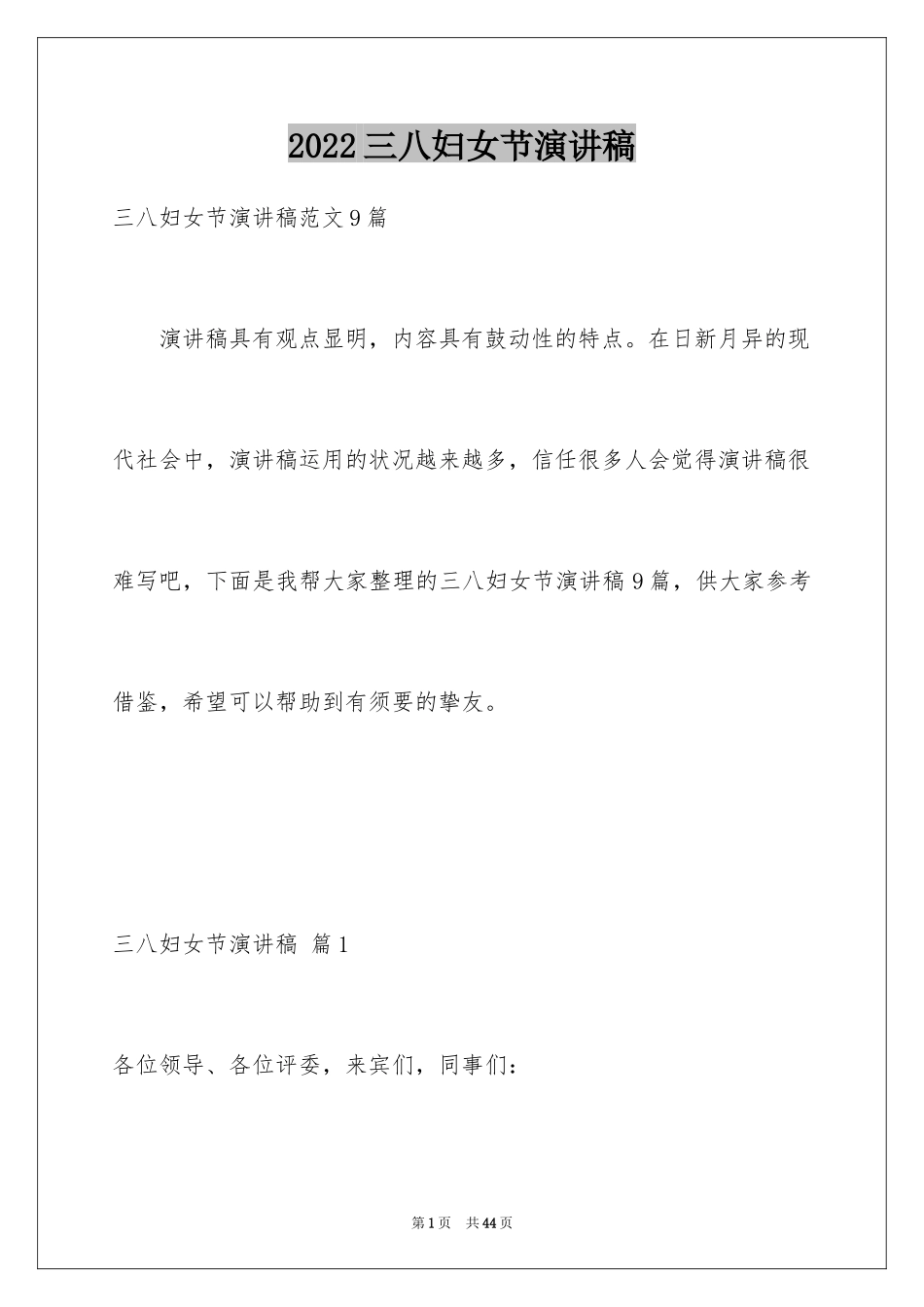 2024三八妇女节演讲稿_1746_第1页