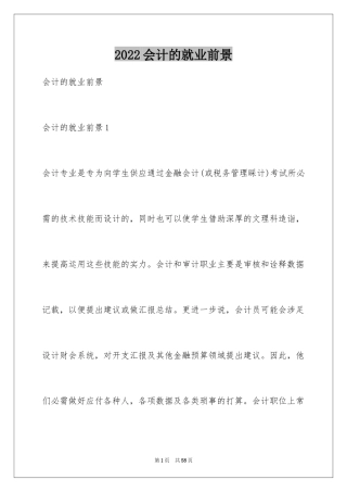 2024会计的就业前景