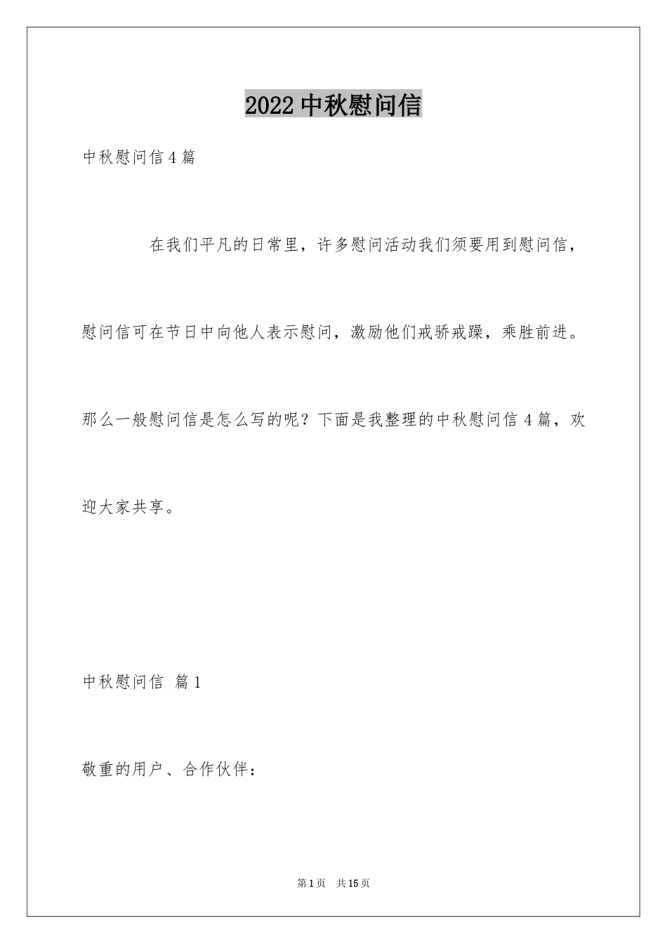 2024中秋慰问信_272_第1页