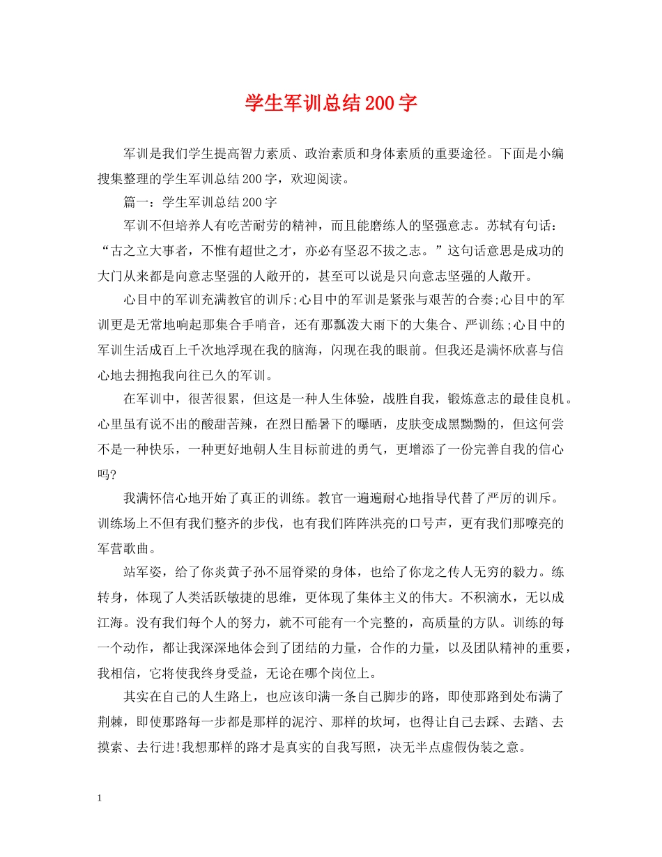 学生军训总结200字 _第1页