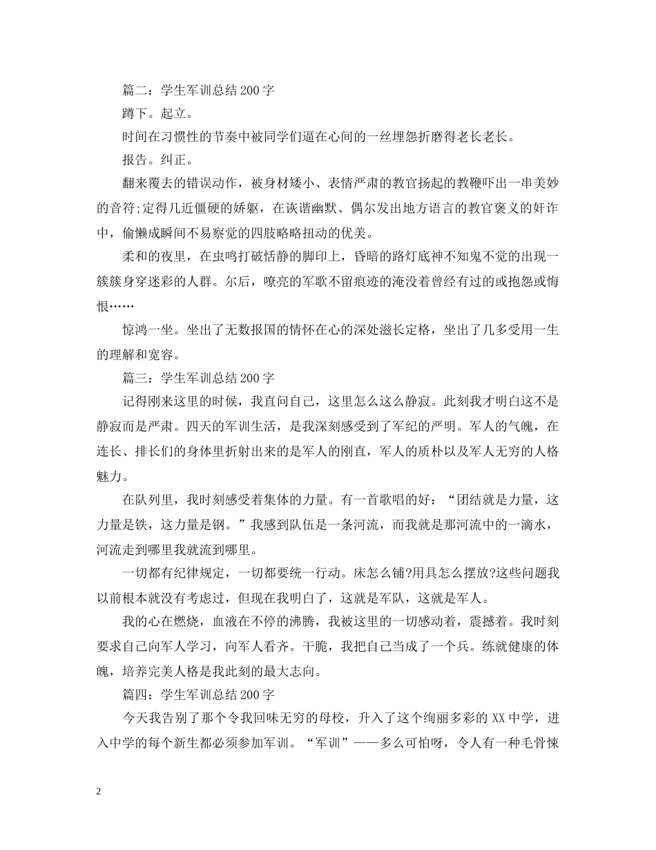 学生军训总结200字 _第2页