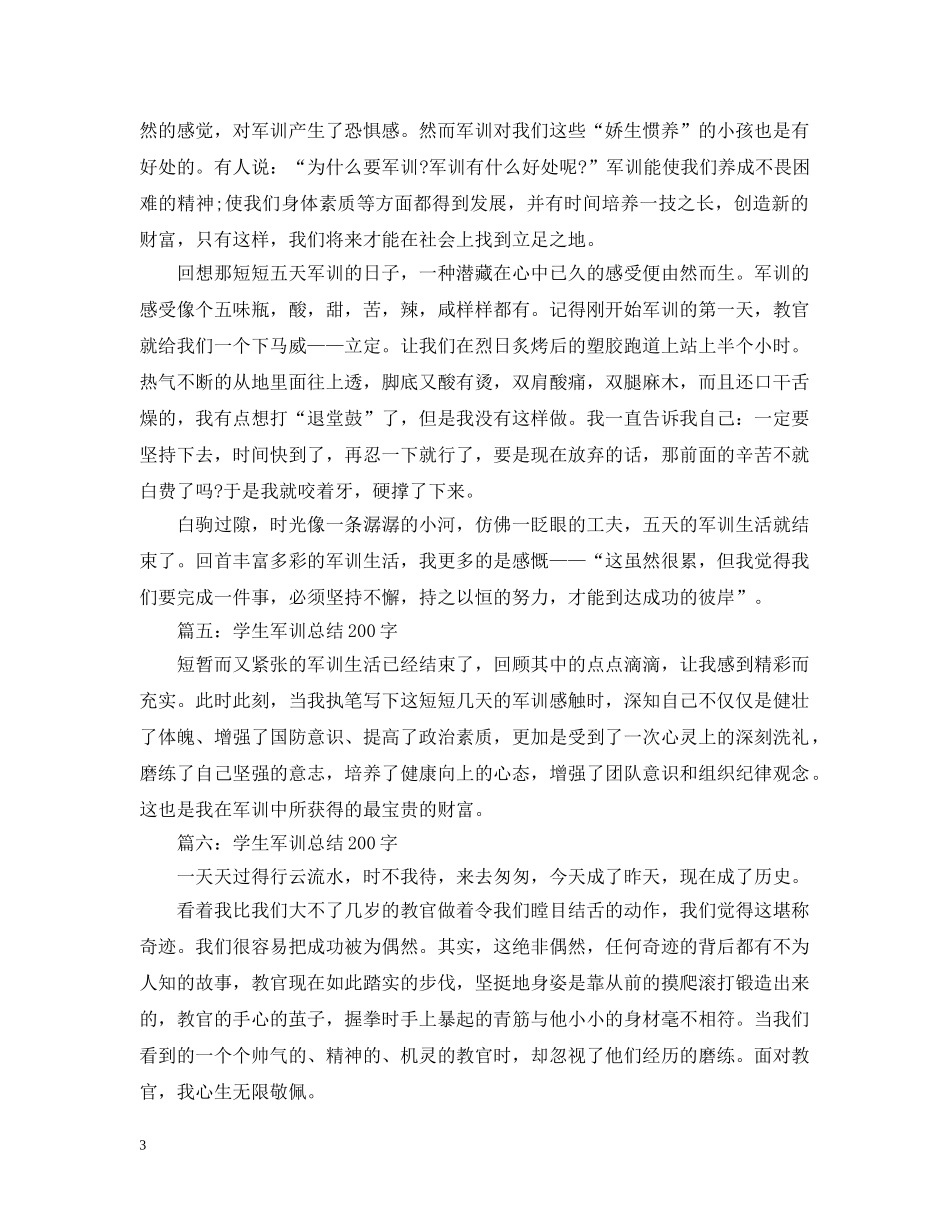 学生军训总结200字 _第3页