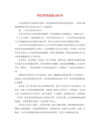 学生军训总结200字 