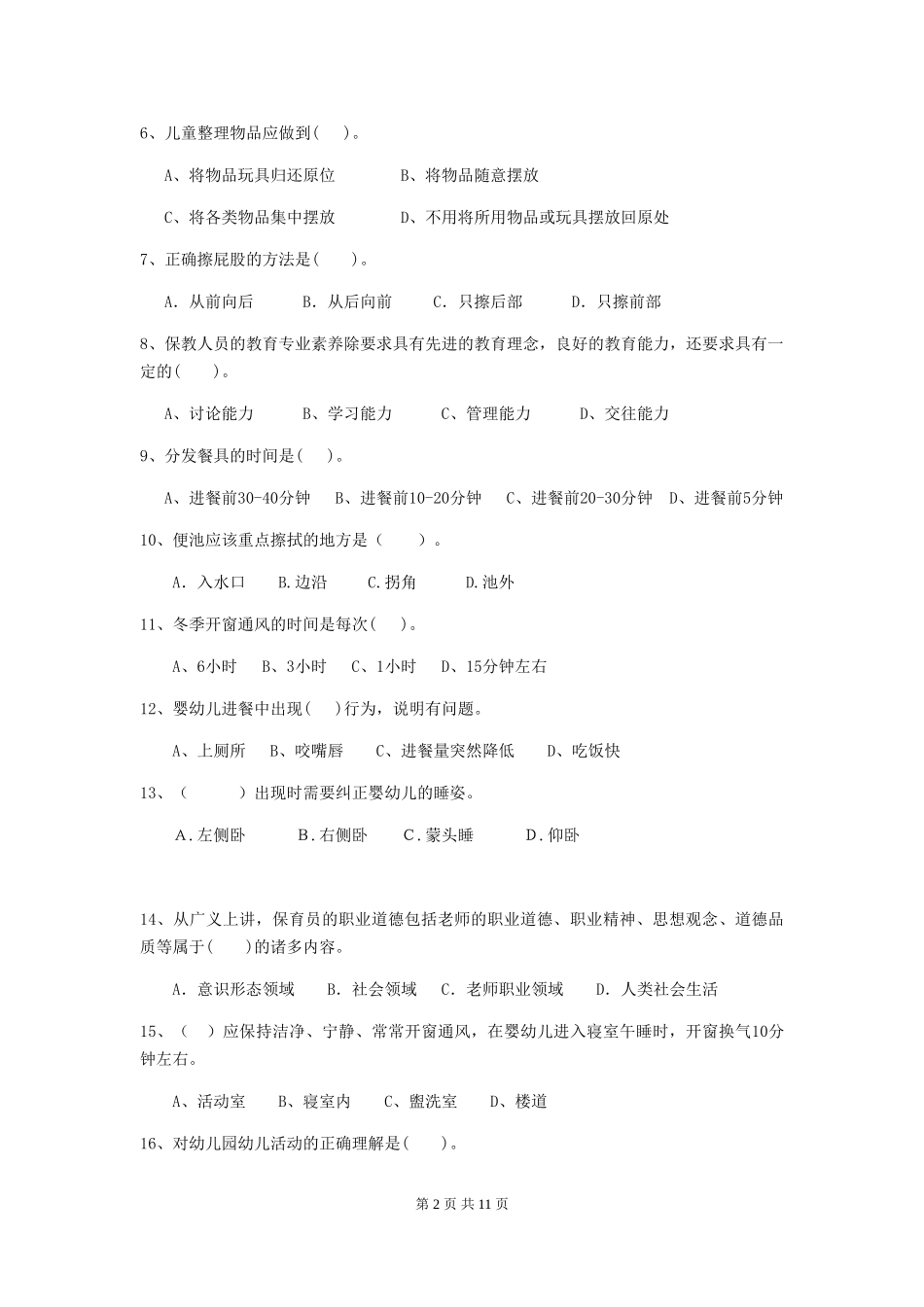 2024年幼儿园保育员四级业务能力考试试卷A卷-附答案_第2页